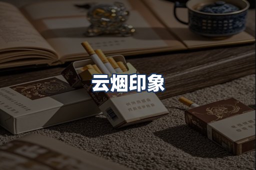 云烟